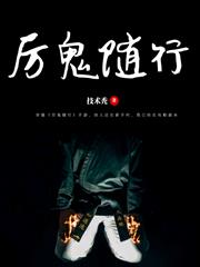 厲鬼隨行