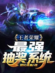 王者榮耀:最強抽獎系統
