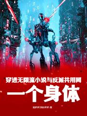 穿進無限流小說與反派共用同一個身體