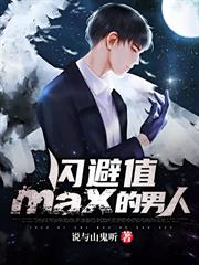 閃避值MAX的男人