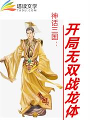 神話三國：開局無雙戰龍體