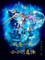 我是一隻小小河道怪