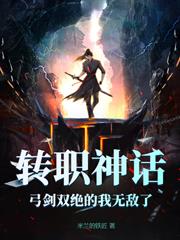 轉職神話，弓劍雙絕的我無敵了？