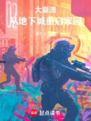 大崩潰：從地下城重啟家園