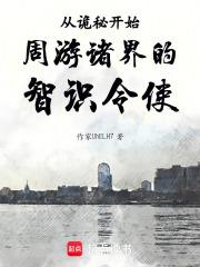 從詭秘開始週遊諸界的智識令使