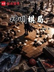神明棋局