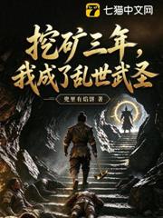 挖礦三年，我成了亂世武聖
