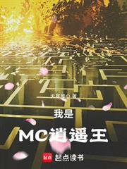 我是MC逍遙王