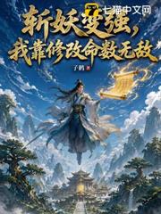 斬妖變強，我靠修改命數無敵