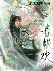 春帳歡