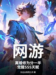 網遊：離婚修為分一半，覺醒SSS天賦