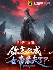 叫你頂罪，你怎麼成女帝親夫了？
