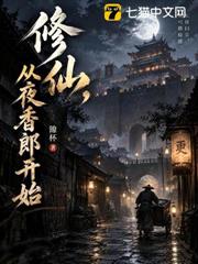 修仙，從夜香郎開始