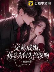 交易成婚，蔣總為何失控深吻