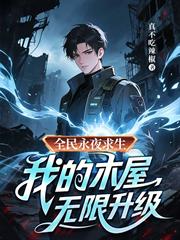 全民永夜求生：我的木屋無限升級