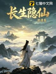 長生隱仙