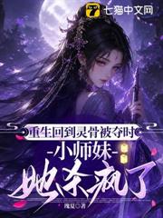 重生回到靈骨被奪時，小師妹她殺瘋了！