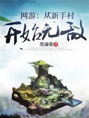 網遊：從新手村開始無敵