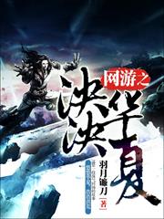 網遊之泱泱華夏