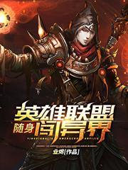 隨身英雄聯盟闖異界