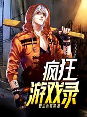 瘋狂遊戲錄
