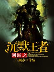 網遊之沉默王者