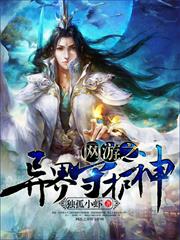 網遊之異界守護神