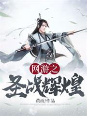 網遊之聖戰輝煌