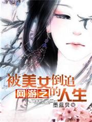 網遊之被美女倒追的人生