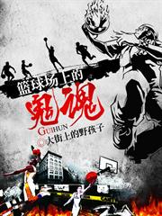 籃球場上的鬼魂