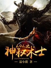 LOL之神秘術士