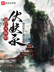 請開啟你的伏妖錄