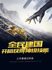 全民建國：開局獲得神級技能