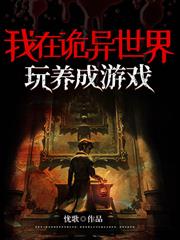 我在詭異世界玩養成遊戲