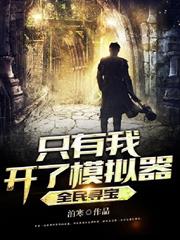 全民尋寶：只有我開了模擬器