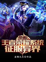 帶著王者榮耀系統征服異界