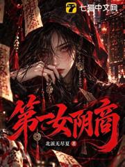 第一女陰商