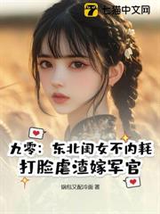 九零：東北閨女不內耗，打臉虐渣嫁軍官