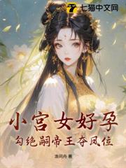 小宮女好孕，勾絕嗣帝王奪鳳位