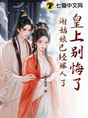 皇上別悔了，謝姑娘已經嫁人了