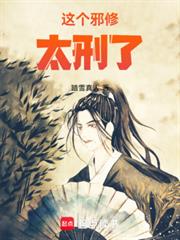 這個邪修太刑了！