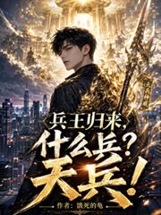 兵王歸來，什麼兵？天兵！