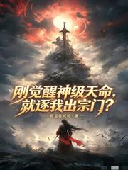 剛覺醒神級天命，就逐我出宗門？