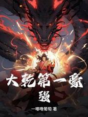 大幹第一豪強