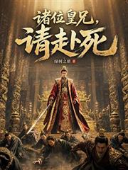 諸位皇兄，請赴死