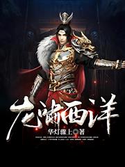 龍嘯西洋