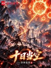 十日當空