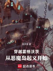 穿越霍格沃茨，從惡魔島起義開始
