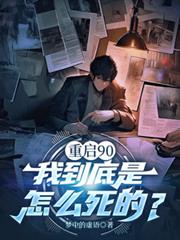 重啟90，我到底是怎麼死的？