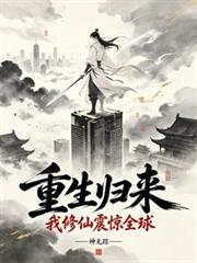 重生歸來，我修仙震驚全球！